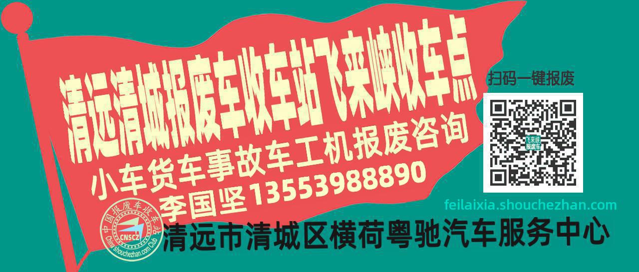 清远清城报废车收车站飞来峡收车点